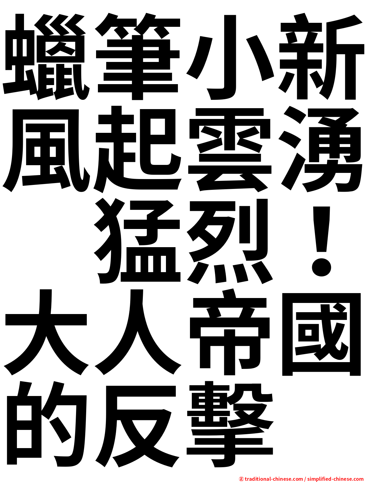 蠟筆小新風起雲湧　猛烈！大人帝國的反擊